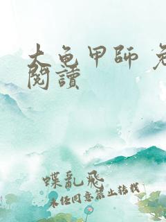 大龟甲师 免费阅读