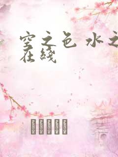 空之色 水之色在线