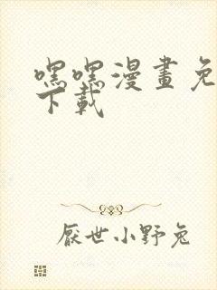 嘿嘿漫画免费版下载