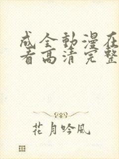 成全动漫在线观看高清完整版免费