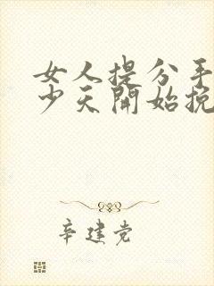 女人提分手后多少天开始挽回好