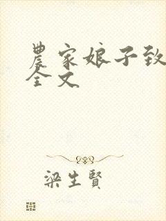 农家娘子致富记全文