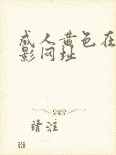 成人黄色在线电影网址