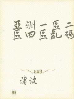 亚洲一区二区三区四区乱码av