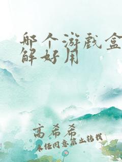 哪个游戏盒子破解好用