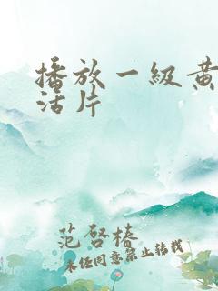 播放一级黄色生活片