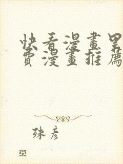 快看漫画里的免费漫画推荐