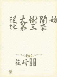 从大树开始的进化第三季