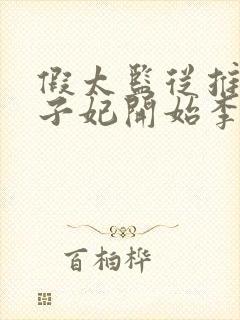 假太监从推倒太子妃开始李显小说下载全文