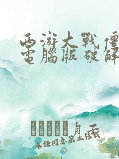 西游大战僵尸2电脑版破解版