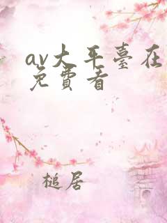 av大平台在线免费看