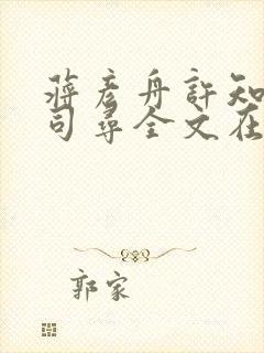 蒋彦舟许知意蒋司寻全文在线阅读