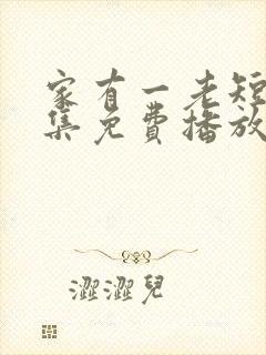 家有一老短剧全集免费播放