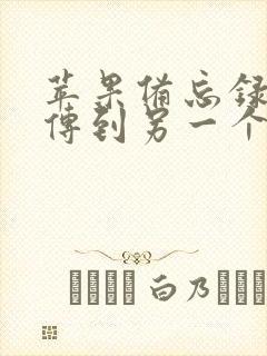 苹果备忘录怎么传到另一个苹果手机