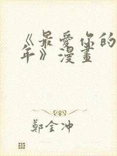 《最爱你的那十年》漫画