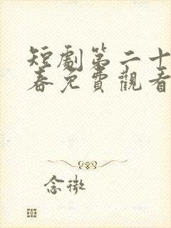 短剧第二十八年春免费观看