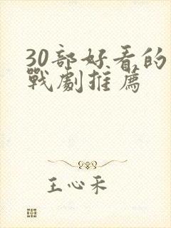 30部好看的谍战剧推荐