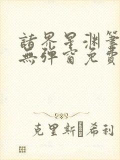 诸界星渊笔趣阁无弹窗免费阅读全文