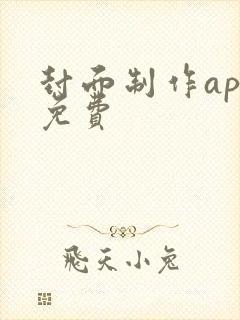 封面制作app免费