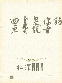 四月是你的谎言免费观看