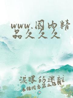 www.国内精品久久久