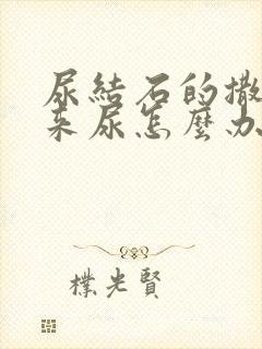 尿结石的撒不出来尿怎么办