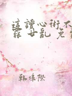 这读心术不要也罢 廿乱 免费阅读