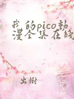 我的pico动漫全集在线观看