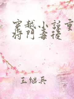 穿越小说重生之将门毒后