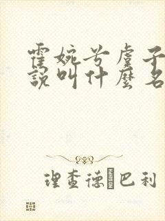 霍婉兮虞子墨小说叫什么名字