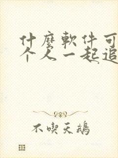 什么软件可以两个人一起追剧