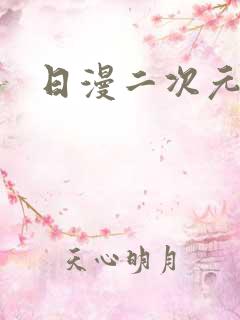 日漫二次元动漫