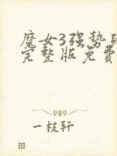 魔女3强势归来完整版免费观看