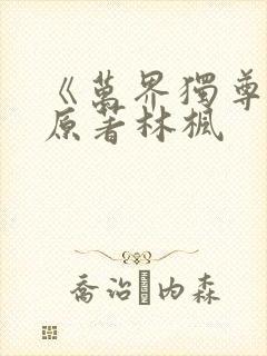 《万界独尊》 原著林枫