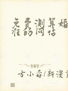 免费测算婚姻最准的网站