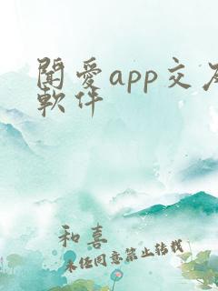 闻爱app交友软件