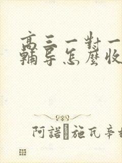 高三一对一地理辅导怎么收费