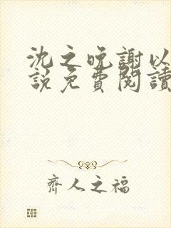 沈之晚谢以安小说免费阅读最新章节