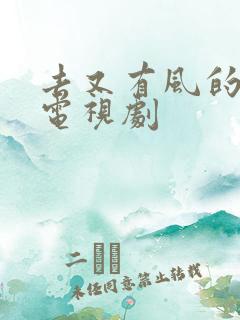 去又有风的地方电视剧