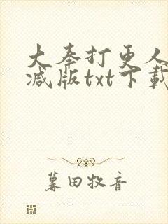 大奉打更人未删减版txt下载