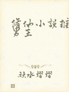 修仙小说推荐双男主