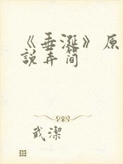 《垂涎》原著小说弄简