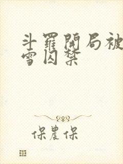 斗罗开局被千仞雪囚禁