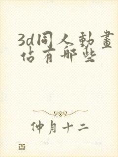 3d同人动画网站有哪些