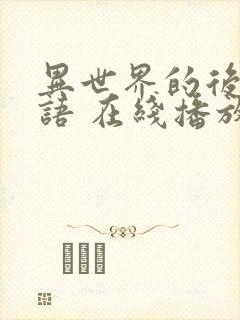 异世界的后宫物语 在线播放