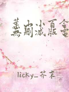 叶山小百合人妻无删减版电影在线