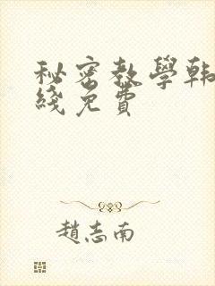 秘密教学韩漫在线免费