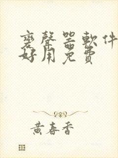 变声器软件哪个好用免费