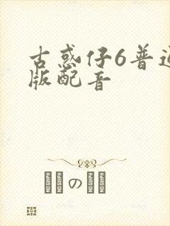 古惑仔6普通话版配音