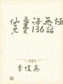 仙尊洛无极漫画免费136话
